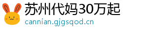 苏州代妈30万起	